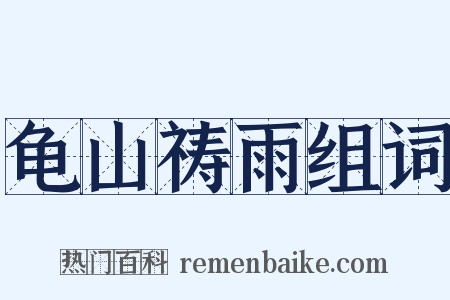 龟山祷雨组词是什么意思的图片